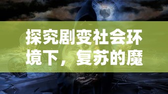 异世界的城主大人国际服：探讨全球玩家共同构筑精彩王国的无尽可能性