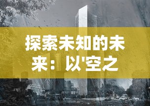 探索未知的未来：以'空之旅人源代码'为基础，揭秘其在人工智能发展中的关键作用与影响