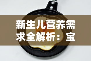 新生儿营养需求全解析：宝贝原生多长时间适合添加辅食