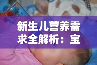 新生儿营养需求全解析：宝贝原生多长时间适合添加辅食