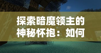 探索暗魔领主的神秘怀抱：如何有效利用内置MND菜单提升角色战斗力