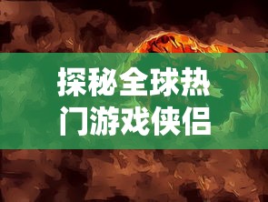 探秘全球热门游戏侠侣天下9：9游网平台立足，玩家交流如何演绎屏幕江湖