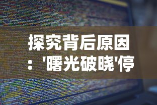 探究背后原因：'曙光破晓'停服了是因为什么?更深入的技术分析和玩家关切