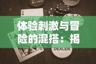 体验刺激与冒险的混搭：揭秘爆蛋行动体验服背后的独特玩法与游戏设计理念