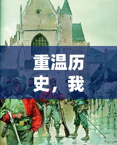 重温历史，我以珍贵养料投喂大将军，助其夺冠：揭秘古代战争与军事文化的奥秘