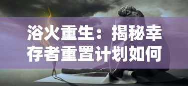 探秘神秘世界：驭龙骑士团微信小游戏尽揽乾坤，体验超凡冒险旅程