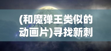 探索更多乐趣：除了战斗模式，小小军团1还有哪些有趣的玩法值得我们体验?