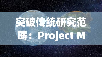 突破传统研究范畴：Project MUSE平台对全球学术出版的重塑和影响