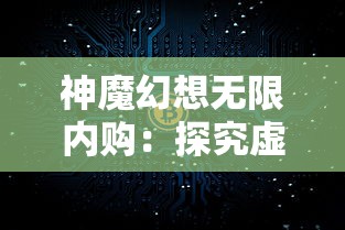 神魔幻想无限内购：探究虚拟世界里的经济文化和玩家消费行为的奇妙现象