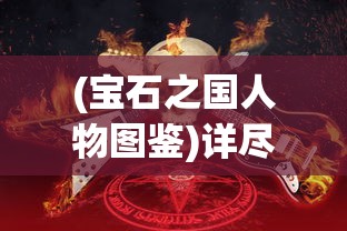 (宝石之国人物图鉴)详尽探讨：宝石之国全人物介绍及其来源灵感和个性特点分析