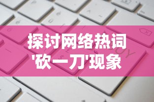 遥望碧海苍云，描绘深情: 以《碧海苍云录折相思》为载体探讨古典诗词中离别之情的诠释