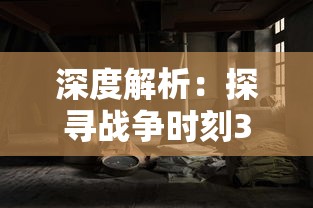 深度解析：探寻战争时刻3K老版本的魅力，体验细节改动带来的战斗策略转变