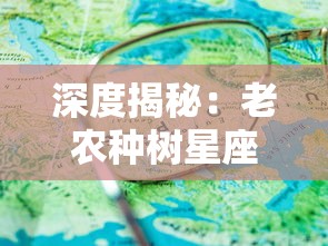 深度揭秘：老农种树星座收集攻略，全面解读不同季节、时间与地理条件下的星空观测技巧