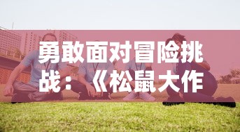 勇者联盟星耀传说完整版：探索未知世界，挑战极限，成就传奇勇者之路