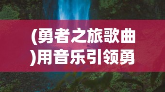 (千年家族传承:主角的宿命与光荣免费阅读)千年家族传承：主角的宿命与光荣