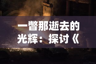 魔兽争霸冰封王座中文版：探索冰封王座的世界，开启全新冒险！