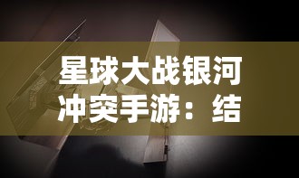 星球大战银河冲突手游：结合实时策略游戏元素，重现震撼电影战斗场景探索