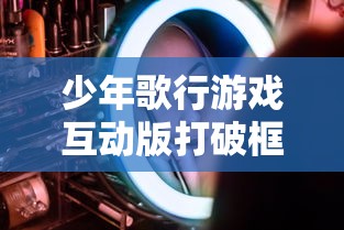 少年歌行游戏互动版打破框架，用创新互动体验重塑古诗词魅力