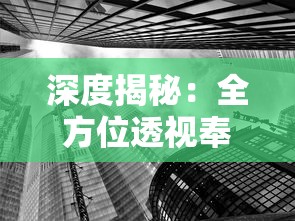 深度揭秘：全方位透视奉天白事铺，详细攻略图解和经营策略一网打尽