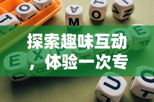 探索趣味互动,体验一次专属于你的连一连小游戏盛宴:从策划到实现的全过程解析 探索趣味互动,体验一次专属于你的连一连小游戏盛宴:从策划到实现的全过程解析