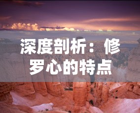 修真模拟器免广告无限灵气版：玩家体验超越极限修炼寻道之旅的绝佳神器