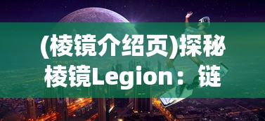 修真模拟器免广告无限灵气版：玩家体验超越极限修炼寻道之旅的绝佳神器