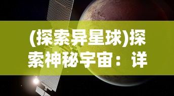 (探索异星球)探索神秘宇宙：详解异星调查副本的位置与玩家如何寻找和进入