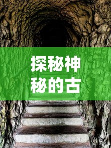 探秘神秘的古老传说：从前有条街洞天如何巧妙利用传统工具取出深藏其中的珍奇宝物