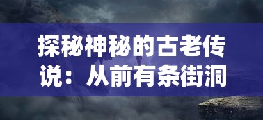 探秘神秘的古老传说：从前有条街洞天如何巧妙利用传统工具取出深藏其中的珍奇宝物