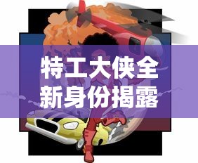 特工大侠全新身份揭露：跳一跳大冒险游戏中化身特工，以巧妙策略诡秘行动探秘谜团