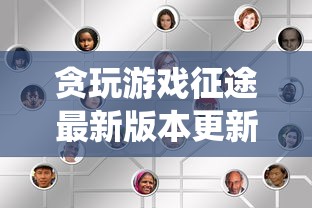 贪玩游戏征途最新版本更新内容揭秘：全新地图与职业系统全面升级体验，带你探索游戏新奥秘