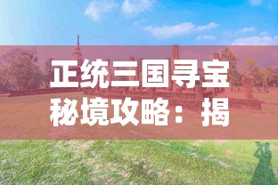 (如何识破爱情骗局)怎样识破爱情的谎言？实用攻略教你看破红尘，避免感情陷阱