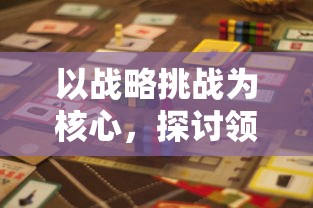 探寻华容道中最具挑战性的关卡：揭示通关技巧与心得分享