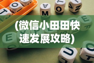 (微信小田田快速发展攻略)探索消失的微信小田田游戏：原因、影响以及用户的替代选择