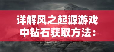 详解落神之地天赋加点全攻略：依据角色职业特性科学分配点数，打造最强战力