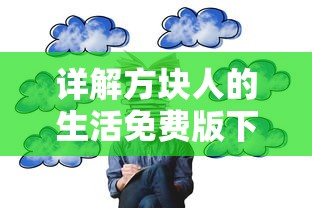 在坍塌的世界中求生存：我与你的生存游戏与对抗巅峰战绩的背后故事