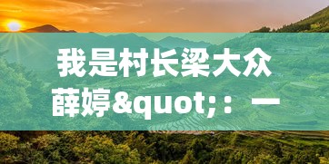 全面详解《三国群英传争霸》通天塔攻略：角色选择、技巧策略与通关秘籍