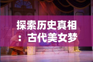 探索历史真相:古代美女梦貂蝉为何停了,背后隐藏了哪些不为人知的秘密? 探索历史真相:古代美女梦貂蝉为何停了,背后隐藏了哪些不为人知的秘密?