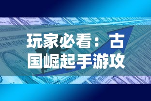 玩家必看：古国崛起手游攻略之最全资源获取技巧与建设策略，为你的古国蒸蒸日上助力！