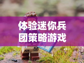 (小小英雄人物技能解说)探秘小小英雄：最佳阵容搭配策略与玩法技巧全面解析