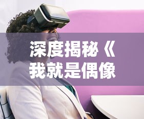 探讨人性与生存挑战：以热门有声小说《我是幸存者斩天》为载体的深度解析与反思