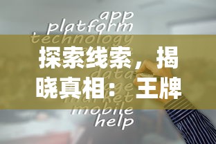 探索线索,揭晓真相: 王牌大侦探app,打造移动设备侦探游戏新体验 探索线索,揭晓真相: 王牌大侦探app,打造移动设备侦探游戏新体验