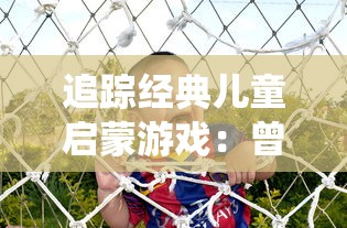 探秘迷失古堡：第二个英雄获取攻略，详细步骤解析及玩家经验分享