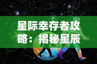 星际幸存者攻略：揭秘星辰下生存的秘诀和科技装备的挑选利用方法