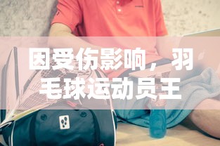 因受伤影响，羽毛球运动员王楚钦官方宣布退出男双比赛，未来比赛安排仍待确定