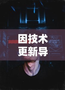 因技术更新导致明珠轩辕老版本游戏失效，引发玩家关于游戏未来发展的担忧