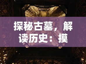 探秘古墓，解读历史：摸金校尉之神女墓免费在线阅读资讯一网打尽