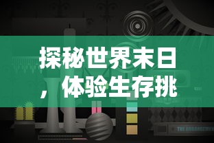 探秘世界末日，体验生存挑战：末日沙城游戏广告携手暗黑主题，邀你共赴终焉之旅