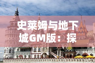 史莱姆与地下城GM版：探索史莱姆王国深层地下城的震撼情节与秘密之门揭秘