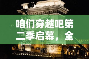 (我叫mt 游戏)我叫mt online:穿梭虚拟世界,探索未知之境 (我叫mt 游戏)我叫mt online:穿梭虚拟世界,探索未知之境
